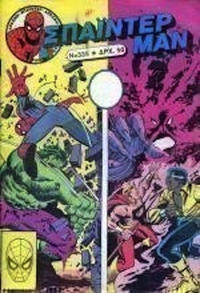 Cover Thumbnail for Σπάιντερ Μαν [Spider-Man] (Kabanas Hellas, 1977 series) #335