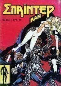 Cover Thumbnail for Σπάιντερ Μαν [Spider-Man] (Kabanas Hellas, 1977 series) #446