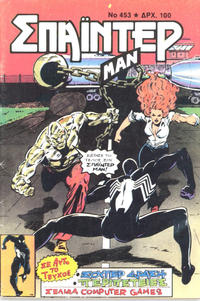 Cover Thumbnail for Σπάιντερ Μαν [Spider-Man] (Kabanas Hellas, 1977 series) #453