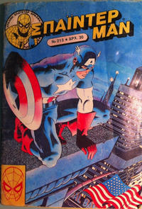 Cover Thumbnail for Σπάιντερ Μαν [Spider-Man] (Kabanas Hellas, 1977 series) #213