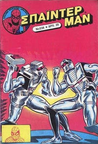 Cover Thumbnail for Σπάιντερ Μαν [Spider-Man] (Kabanas Hellas, 1977 series) #238