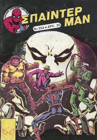Cover Thumbnail for Σπάιντερ Μαν [Spider-Man] (Kabanas Hellas, 1977 series) #254