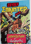 Cover for Σουπερ Σπαϊντερμαν [Super Spider-Man] (Kabanas Hellas, 1984 ? series) #26