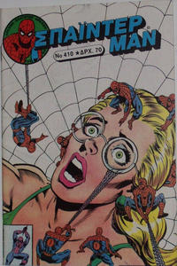 Cover Thumbnail for Σπάιντερ Μαν [Spider-Man] (Kabanas Hellas, 1977 series) #410