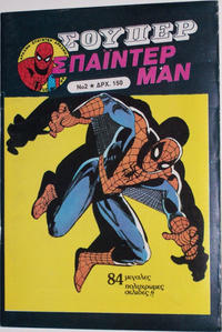 Cover for Σουπερ Σπαϊντερμαν [Super Spider-Man] (Kabanas Hellas, 1984 ? series) #2