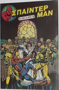 Cover Thumbnail for Σπάιντερ Μαν [Spider-Man] (Kabanas Hellas, 1977 series) #382
