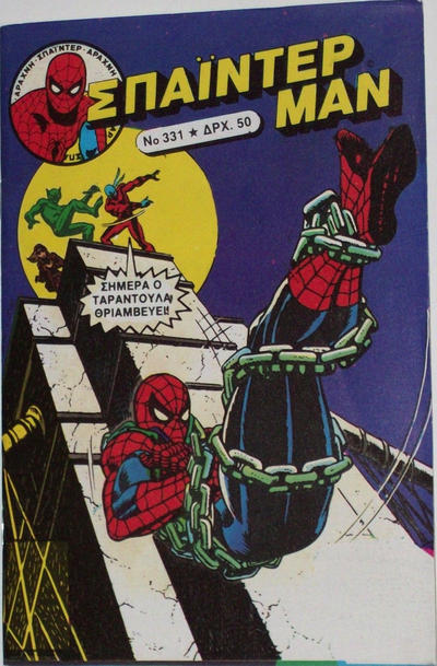 Cover for Σπάιντερ Μαν [Spider-Man] (Kabanas Hellas, 1977 series) #331