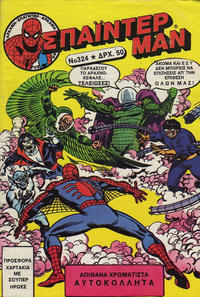 Cover Thumbnail for Σπάιντερ Μαν [Spider-Man] (Kabanas Hellas, 1977 series) #324