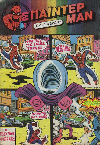 Cover for Σπάιντερ Μαν [Spider-Man] (Kabanas Hellas, 1977 series) #111
