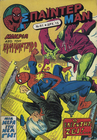 Cover for Σπάιντερ Μαν [Spider-Man] (Kabanas Hellas, 1977 series) #91