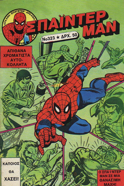 Cover for Σπάιντερ Μαν [Spider-Man] (Kabanas Hellas, 1977 series) #323