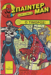 Cover Thumbnail for ???????? ??? [Spider-Man] (Kabanas Hellas, 1977 series) #291