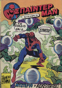 Cover Thumbnail for Σπάιντερ Μαν [Spider-Man] (Kabanas Hellas, 1977 series) #110