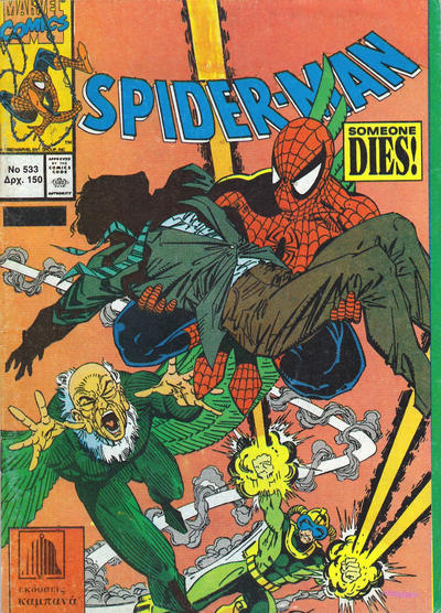 Cover for Σπάιντερ Μαν [Spider-Man] (Kabanas Hellas, 1977 series) #533