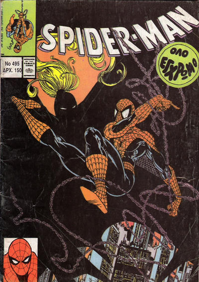 Cover for Σπάιντερ Μαν [Spider-Man] (Kabanas Hellas, 1977 series) #495
