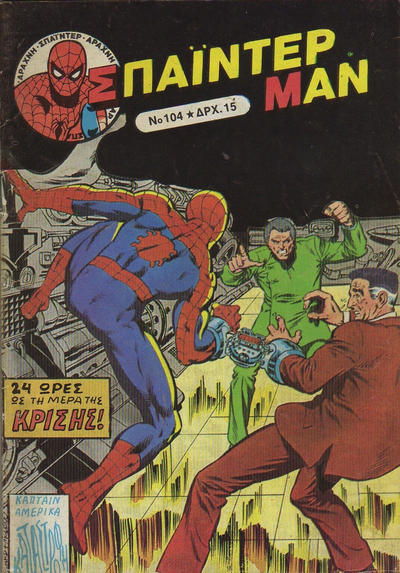 Cover for Σπάιντερ Μαν [Spider-Man] (Kabanas Hellas, 1977 series) #104