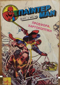 Cover Thumbnail for Σπάιντερ Μαν [Spider-Man] (Kabanas Hellas, 1977 series) #277