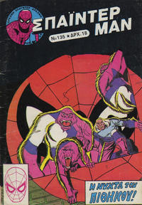 Cover Thumbnail for Σπάιντερ Μαν [Spider-Man] (Kabanas Hellas, 1977 series) #135