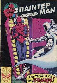Cover Thumbnail for Σπάιντερ Μαν [Spider-Man] (Kabanas Hellas, 1977 series) #132