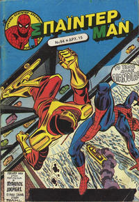 Cover Thumbnail for Σπάιντερ Μαν [Spider-Man] (Kabanas Hellas, 1977 series) #94