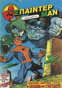Cover Thumbnail for Σπάιντερ Μαν [Spider-Man] (Kabanas Hellas, 1977 series) #93