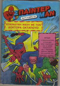 Cover Thumbnail for Σπάιντερ Μαν [Spider-Man] (Kabanas Hellas, 1977 series) #71