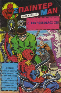 Cover Thumbnail for Σπάιντερ Μαν [Spider-Man] (Kabanas Hellas, 1977 series) #70