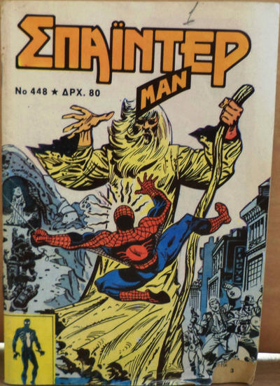 Cover for Σπάιντερ Μαν [Spider-Man] (Kabanas Hellas, 1977 series) #448