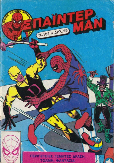 Cover for Σπάιντερ Μαν [Spider-Man] (Kabanas Hellas, 1977 series) #184