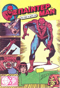 Cover Thumbnail for Σπάιντερ Μαν [Spider-Man] (Kabanas Hellas, 1977 series) #180