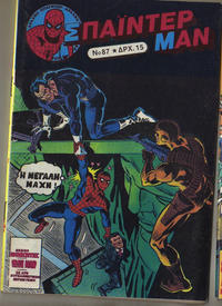Cover Thumbnail for Σπάιντερ Μαν [Spider-Man] (Kabanas Hellas, 1977 series) #87