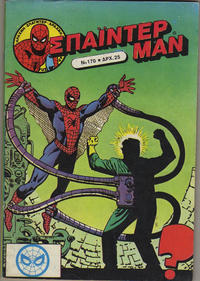 Cover Thumbnail for Σπάιντερ Μαν [Spider-Man] (Kabanas Hellas, 1977 series) #170