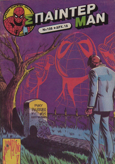 Cover for Σπάιντερ Μαν [Spider-Man] (Kabanas Hellas, 1977 series) #108