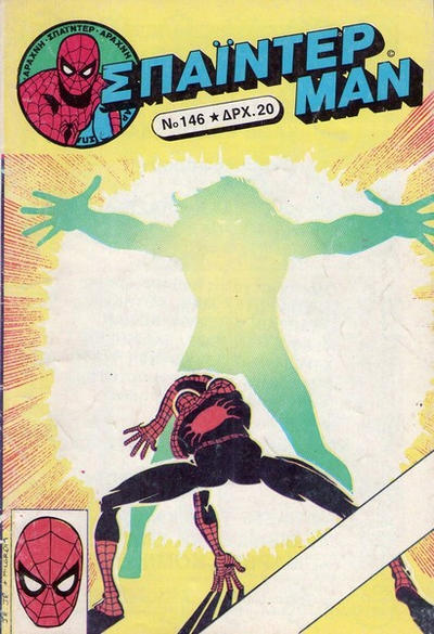 Cover for Σπάιντερ Μαν [Spider-Man] (Kabanas Hellas, 1977 series) #146