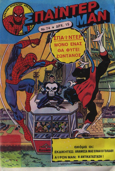 Cover for Σπάιντερ Μαν [Spider-Man] (Kabanas Hellas, 1977 series) #74