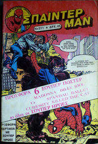 Cover Thumbnail for Σπάιντερ Μαν [Spider-Man] (Kabanas Hellas, 1977 series) #311