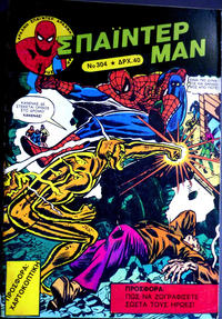 Cover Thumbnail for Σπάιντερ Μαν [Spider-Man] (Kabanas Hellas, 1977 series) #304