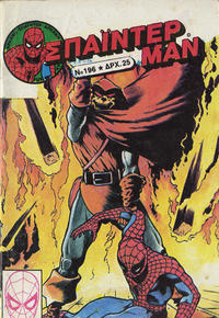 Cover Thumbnail for Σπάιντερ Μαν [Spider-Man] (Kabanas Hellas, 1977 series) #196