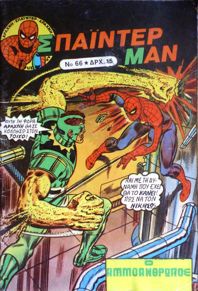 Cover for Σπάιντερ Μαν [Spider-Man] (Kabanas Hellas, 1977 series) #66
