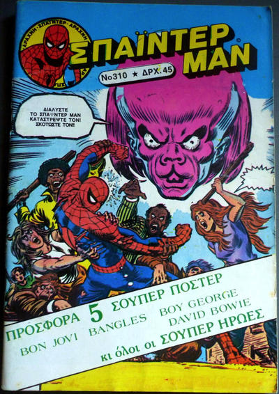 Cover for Σπάιντερ Μαν [Spider-Man] (Kabanas Hellas, 1977 series) #310