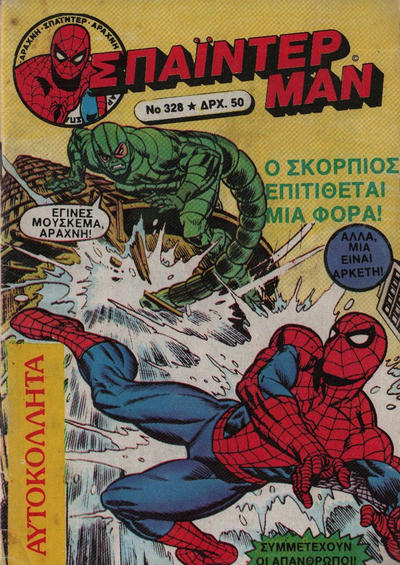 Cover for Σπάιντερ Μαν [Spider-Man] (Kabanas Hellas, 1977 series) #328