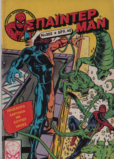 Cover for Σπάιντερ Μαν [Spider-Man] (Kabanas Hellas, 1977 series) #303