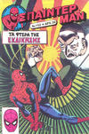 Cover for Σπάιντερ Μαν [Spider-Man] (Kabanas Hellas, 1977 series) #152