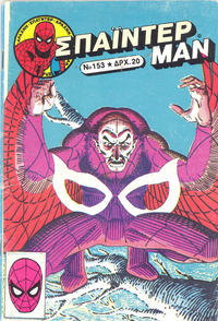 Cover Thumbnail for Σπάιντερ Μαν [Spider-Man] (Kabanas Hellas, 1977 series) #153