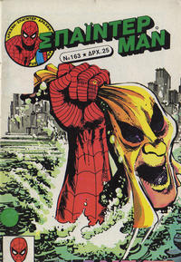 Cover Thumbnail for Σπάιντερ Μαν [Spider-Man] (Kabanas Hellas, 1977 series) #163