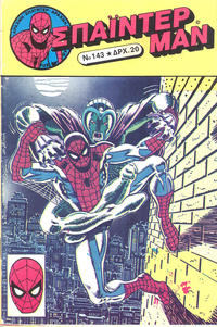 Cover Thumbnail for Σπάιντερ Μαν [Spider-Man] (Kabanas Hellas, 1977 series) #143