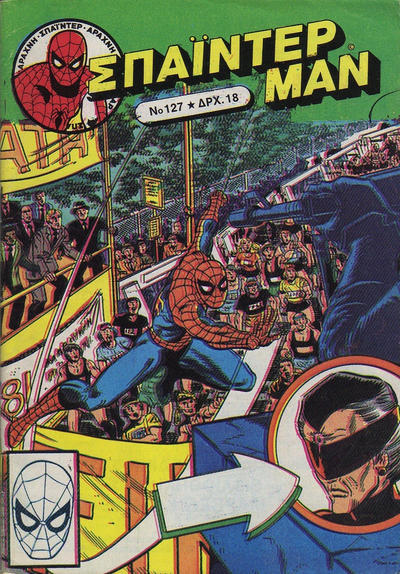 Cover for Σπάιντερ Μαν [Spider-Man] (Kabanas Hellas, 1977 series) #127