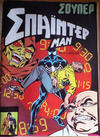 Cover for Σουπερ Σπαϊντερμαν [Super Spider-Man] (Kabanas Hellas, 1984 ? series) #37
