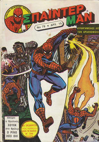 Cover Thumbnail for Σπάιντερ Μαν [Spider-Man] (Kabanas Hellas, 1977 series) #79