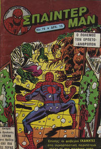 Cover Thumbnail for Σπάιντερ Μαν [Spider-Man] (Kabanas Hellas, 1977 series) #78